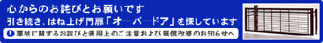 東洋エクステリア オーバードア事故に関するページ